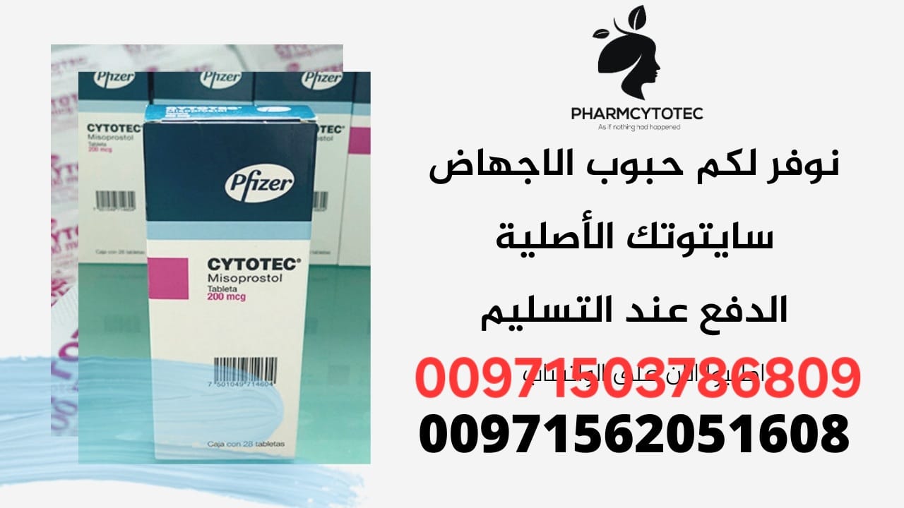 حبوب سايتوتيك الأصلية