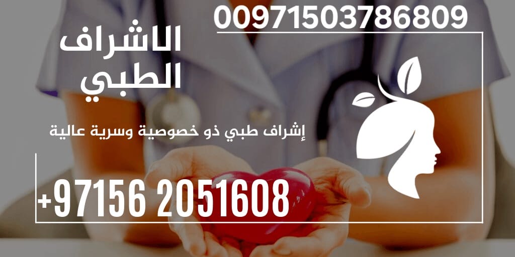 الإشراف الطبي